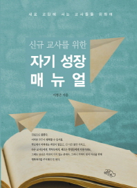 신규 교사를 위한 자기 성장 매뉴얼